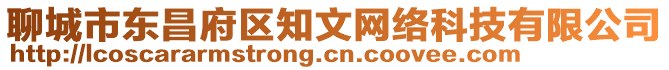聊城市東昌府區知文網絡科技有限公司