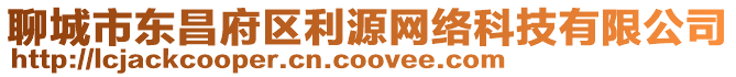 聊城市東昌府區(qū)利源網(wǎng)絡(luò)科技有限公司