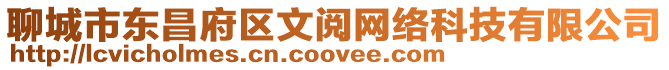 聊城市東昌府區(qū)文閱網(wǎng)絡(luò)科技有限公司