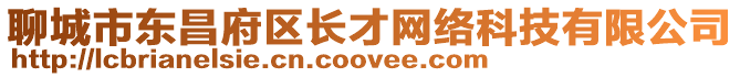 聊城市東昌府區長才網絡科技有限公司