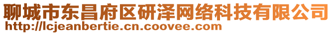 聊城市東昌府區(qū)研澤網(wǎng)絡(luò)科技有限公司