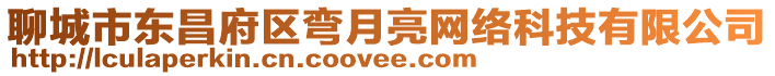 聊城市東昌府區彎月亮網絡科技有限公司