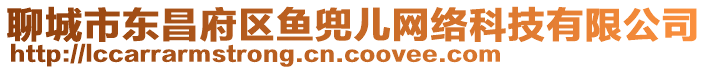 聊城市東昌府區(qū)魚兜兒網(wǎng)絡(luò)科技有限公司