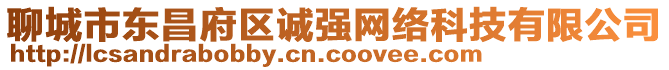 聊城市東昌府區(qū)誠強(qiáng)網(wǎng)絡(luò)科技有限公司