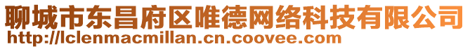 聊城市東昌府區唯德網絡科技有限公司
