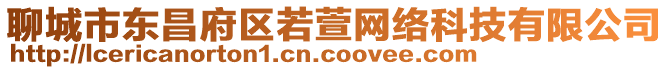 聊城市東昌府區若萱網絡科技有限公司