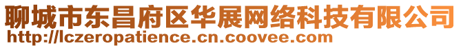 聊城市東昌府區華展網絡科技有限公司