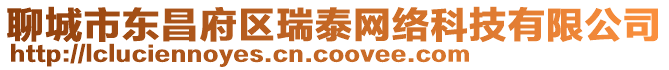 聊城市東昌府區瑞泰網絡科技有限公司