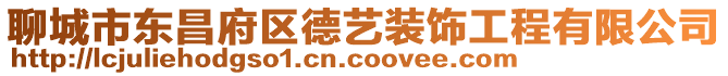 聊城市東昌府區德藝裝飾工程有限公司