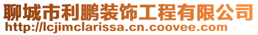 聊城市利鵬裝飾工程有限公司