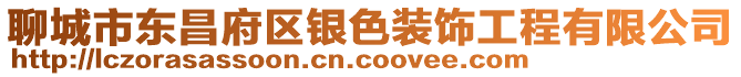 聊城市東昌府區銀色裝飾工程有限公司