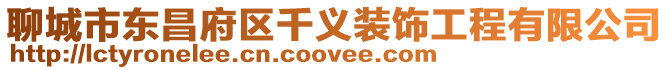 聊城市東昌府區(qū)千義裝飾工程有限公司