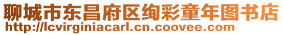 聊城市東昌府區(qū)絢彩童年圖書店