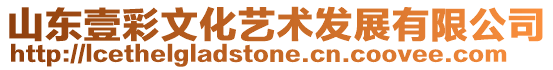 山東壹彩文化藝術發展有限公司