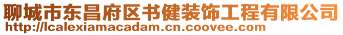 聊城市東昌府區(qū)書健裝飾工程有限公司