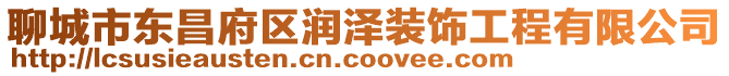 聊城市東昌府區潤澤裝飾工程有限公司
