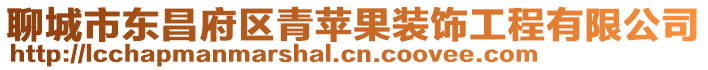 聊城市東昌府區青蘋果裝飾工程有限公司