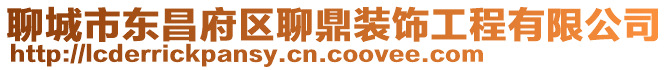 聊城市東昌府區(qū)聊鼎裝飾工程有限公司