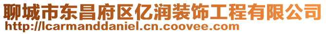 聊城市東昌府區(qū)億潤裝飾工程有限公司