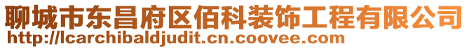 聊城市東昌府區佰科裝飾工程有限公司