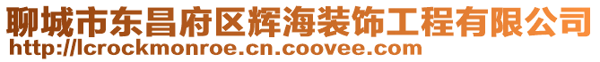 聊城市東昌府區(qū)輝海裝飾工程有限公司