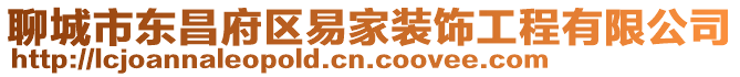 聊城市東昌府區(qū)易家裝飾工程有限公司