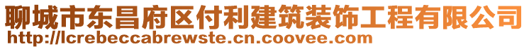 聊城市東昌府區(qū)付利建筑裝飾工程有限公司