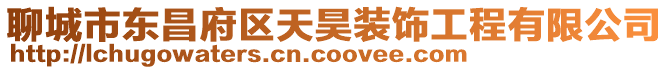 聊城市東昌府區天昊裝飾工程有限公司