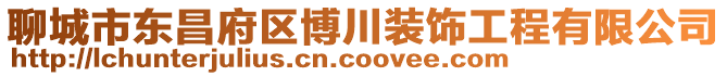 聊城市東昌府區(qū)博川裝飾工程有限公司