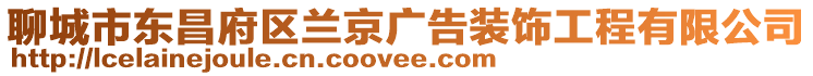 聊城市東昌府區蘭京廣告裝飾工程有限公司