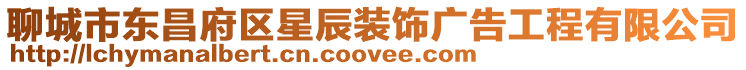 聊城市東昌府區星辰裝飾廣告工程有限公司