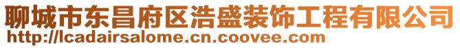 聊城市東昌府區浩盛裝飾工程有限公司