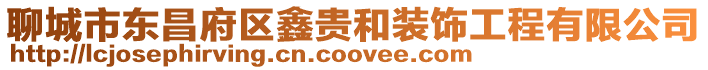 聊城市東昌府區鑫貴和裝飾工程有限公司