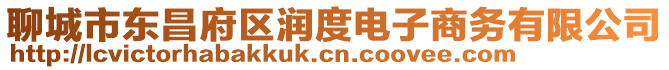 聊城市東昌府區(qū)潤(rùn)度電子商務(wù)有限公司