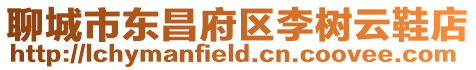 聊城市東昌府區李樹云鞋店