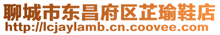 聊城市東昌府區芷瑜鞋店