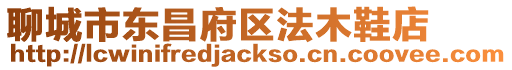 聊城市東昌府區法木鞋店