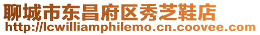 聊城市東昌府區秀芝鞋店