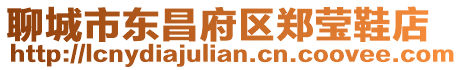 聊城市東昌府區(qū)鄭瑩鞋店