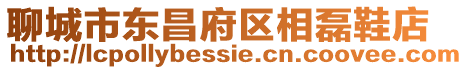 聊城市東昌府區相磊鞋店