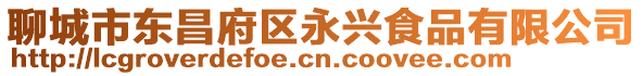 聊城市東昌府區永興食品有限公司