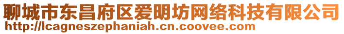 聊城市東昌府區愛明坊網絡科技有限公司