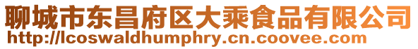 聊城市東昌府區大乘食品有限公司