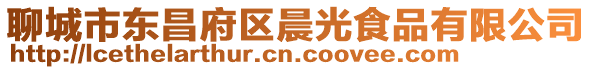 聊城市東昌府區晨光食品有限公司