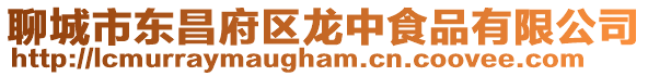 聊城市東昌府區龍中食品有限公司