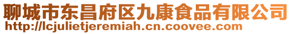 聊城市東昌府區九康食品有限公司