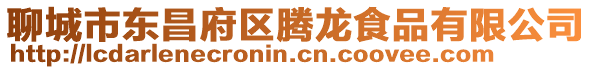 聊城市東昌府區騰龍食品有限公司