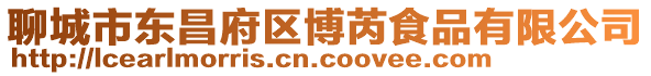 聊城市東昌府區博芮食品有限公司