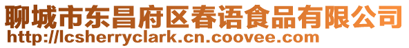 聊城市東昌府區春語食品有限公司