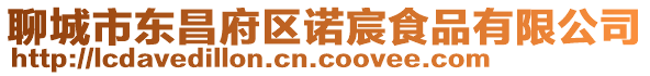 聊城市東昌府區諾宸食品有限公司